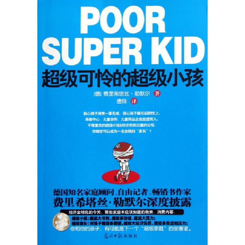 正版新书】超级可怜的超级小孩(德)费里希塔丝·勒默尔|译者:唐陈9