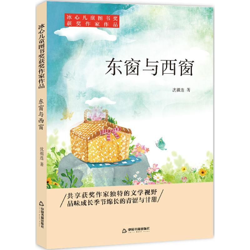 醉染图书东窗与西窗9787506868259高清大图