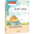 东窗与西窗