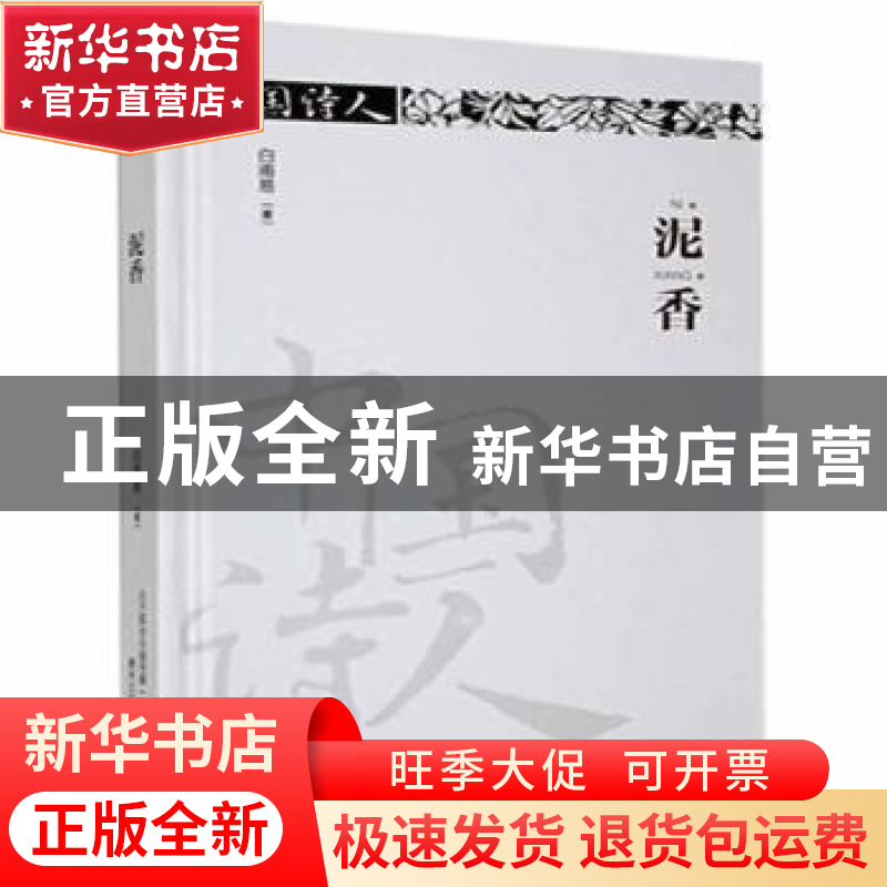 正版 泥香(塑封) 白易甫著 春风文艺出版社 9787531357131 书籍高清大图