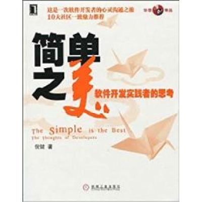 11简单之美软件开发实践者的思考978711130103522