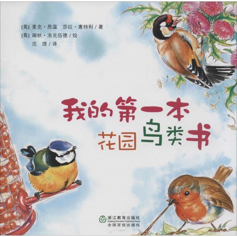 正版新书】我的第一本花园鸟类书麦克·昂温9787553614847