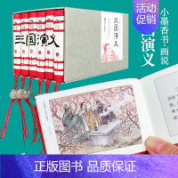 画说三国演义(全6册) [正版]小墨香书画说四大名著连环画小人书全套24册水浒传青少年版西游记连环画儿童版红楼梦三国演义
