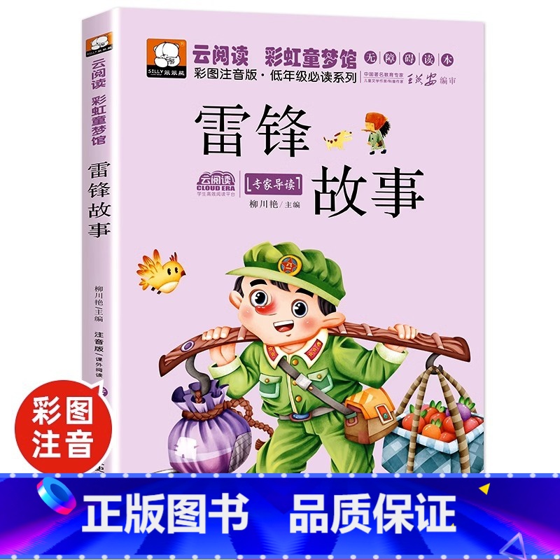 雷锋故事 【正版】雷锋的故事 雷锋日记 注音版全套2册小学生二年级下册必读的课外书籍阅读老师红色经典爱国主义教育绘本儿童