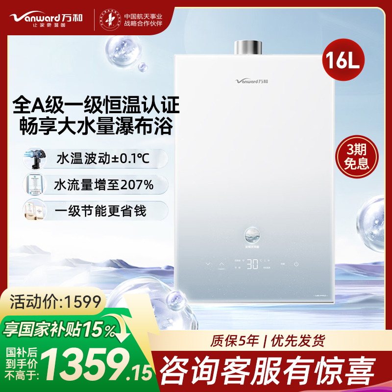 万和(Vanward) 燃气热水器家用速热16升水伺服恒温 JSQ30-16M6 PRO