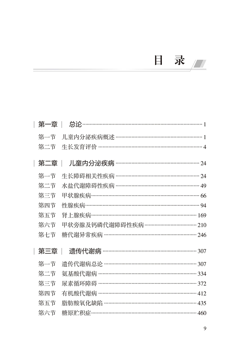 [正版]儿科内分泌与代谢性疾病诊疗规范 第2版 罗小平傅君芬 儿科疾病诊疗规范丛书儿科内分泌遗传代谢病生长发育障碍综合高清大图