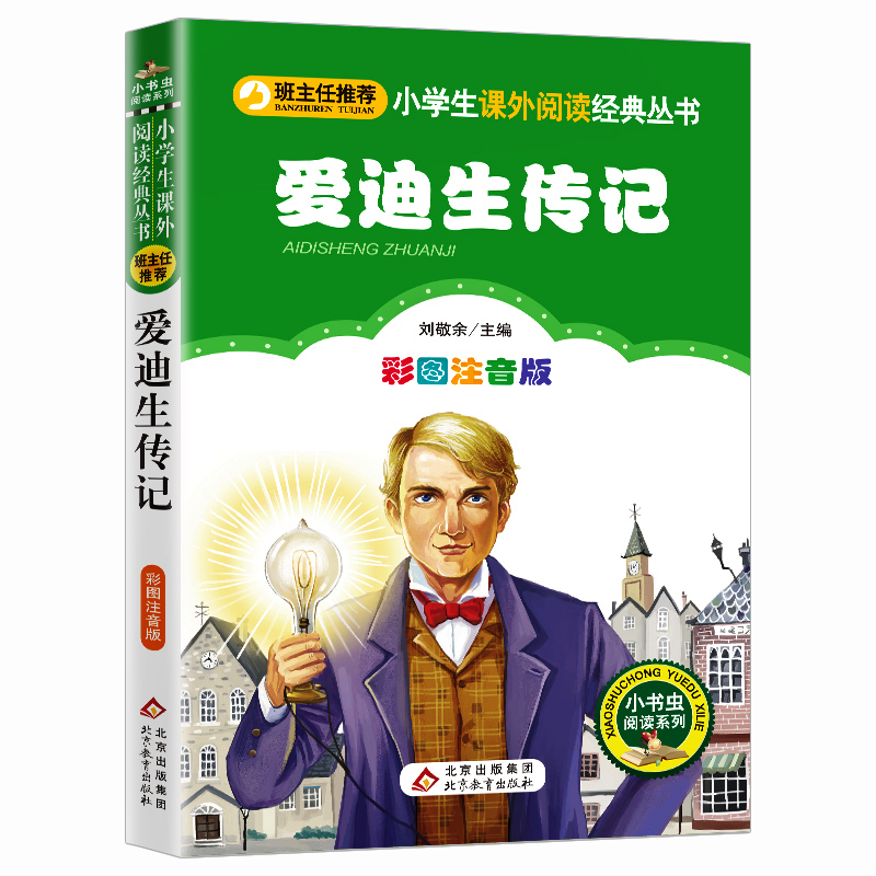 爱迪生传记 [正版]3本21元 爱迪生传记 彩图注音版 榜样励志读物 一二年级课外阅读小学生语文北京教育出版社6-7-8高清大图