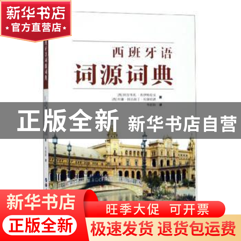 正版 西班牙语词源词典 韦妮斯 译 世界图书出版公司 9787519258高清大图