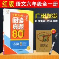 2018秋新概念阅读真题80篇六年级红版百校名师推荐宇轩图书小学语文6年级上 下 宋一璋江西教育阳光同学课内课外语文