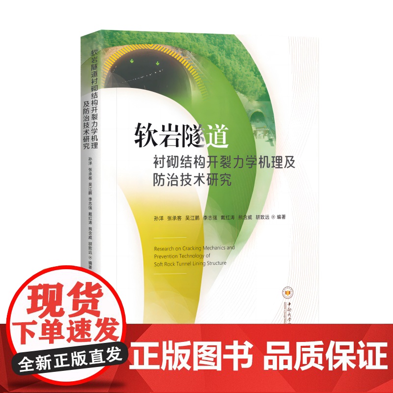 书8折特惠]软岩隧道衬砌结构开裂力学机理及防治技术研究 978-7-5487-5025-3高清大图