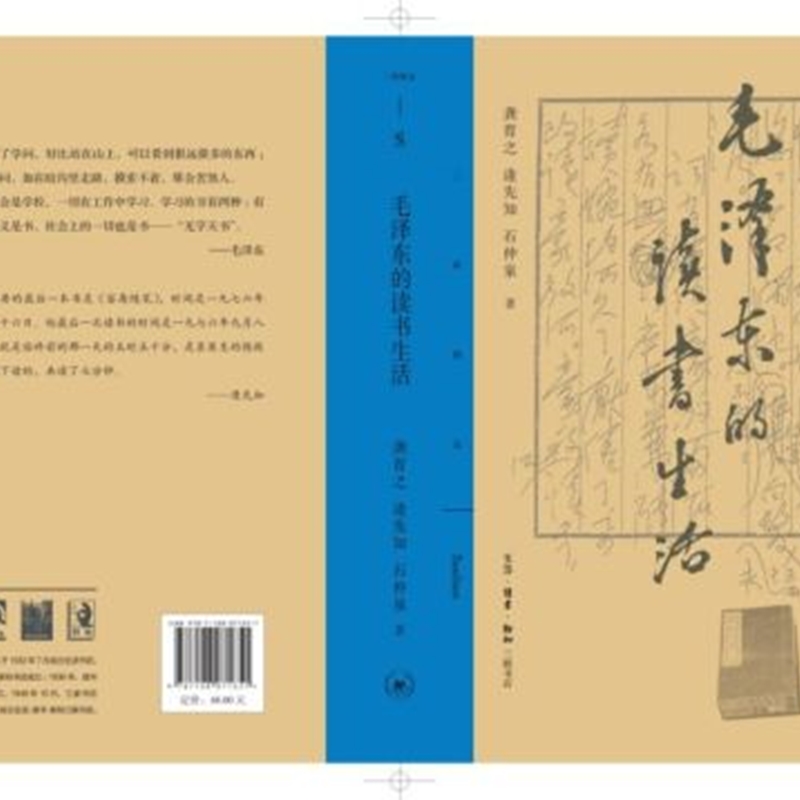 毛泽东的读书生活 [正版]书店 书籍毛泽东的读书生活 博览群书的革命家 读中国文史书 历史人物读物高清大图