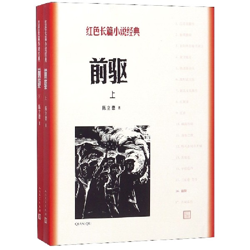 音像前驱(上下)/红色长篇小说经典陈立德