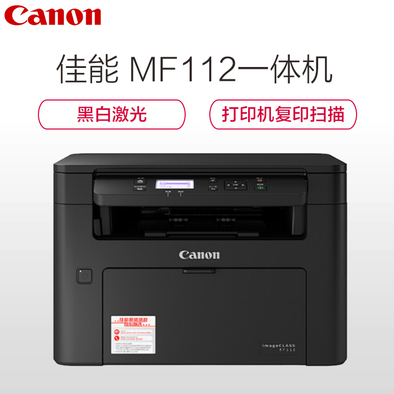 佳能(Canon)ic MF112 智能黑立方 多功能打印一体机(A4幅面 黑白激光 打印复印扫描)