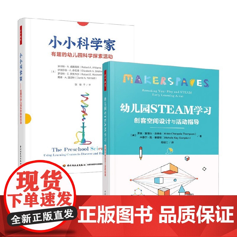 幼儿园STEAM学习 创客空间设计与活动指导+小小科学家 有趣的幼儿园科学探索活动 罗伯特·A.威廉姆斯等 著 教育高清大图