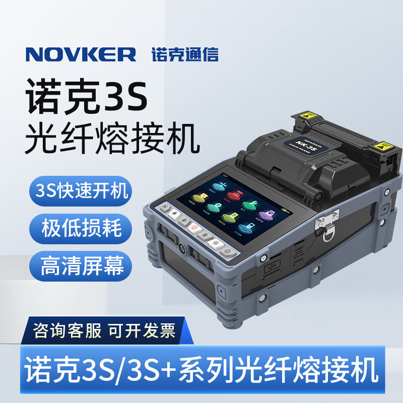 诺克(NOVKER) NK-3S全自动光纤熔接机