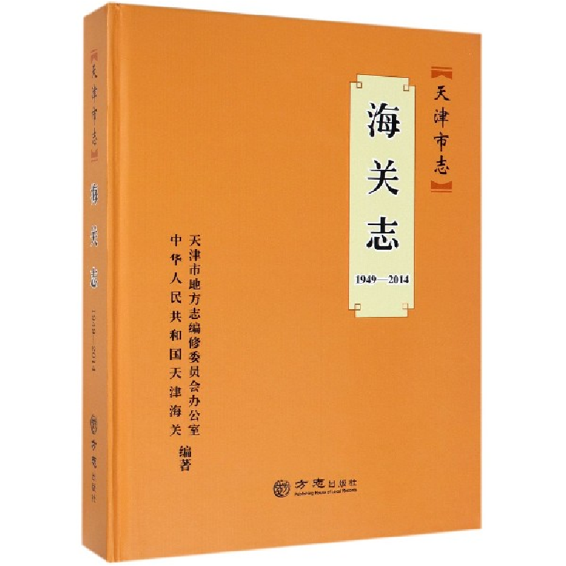 正版新书】天津市志(海关志1949-2014)(精)编者:郑维群|总主编:关