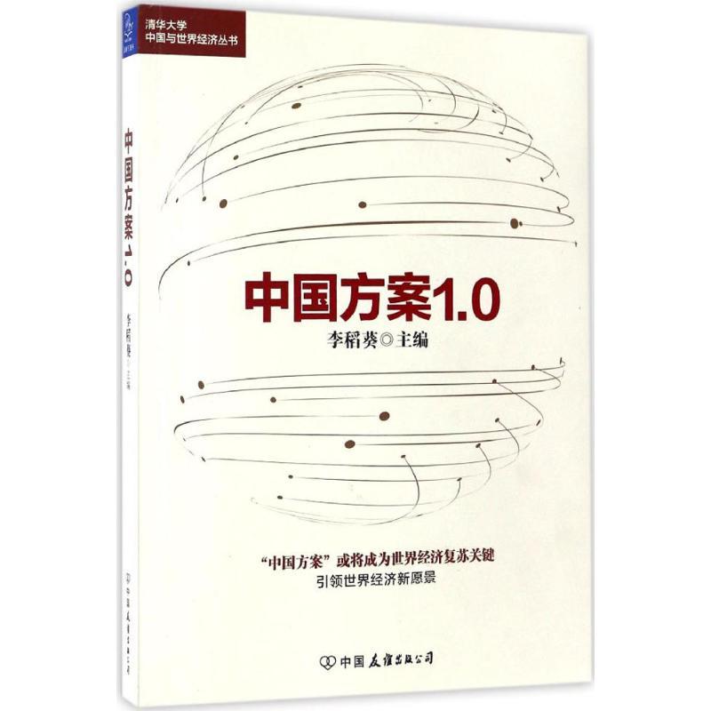 正版新书]中国方案1.0李稻葵 主编 著9787505739413高清大图