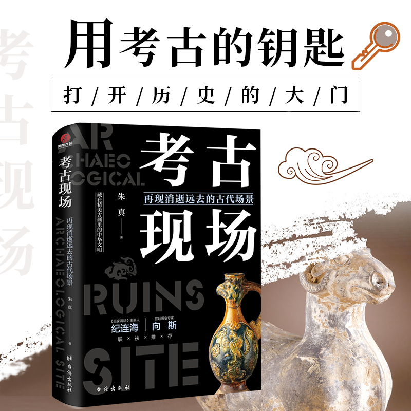 [正版]考古现场:再现消逝远去的古代场景 帝王陵墓历代悬案文明考古文物考古中国通史文化史考古类中宝藏趣说中国历史知识科普