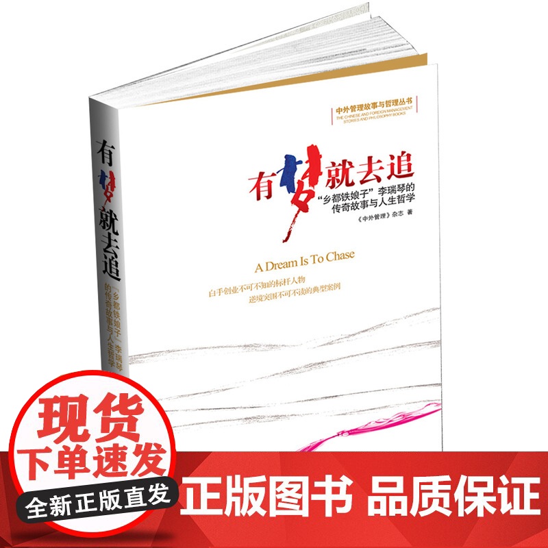 有梦就去追 乡都铁娘子 李瑞琴的传奇故事与人生哲学 《中外管理杂志》 经济日报出版社 正版书籍高清大图