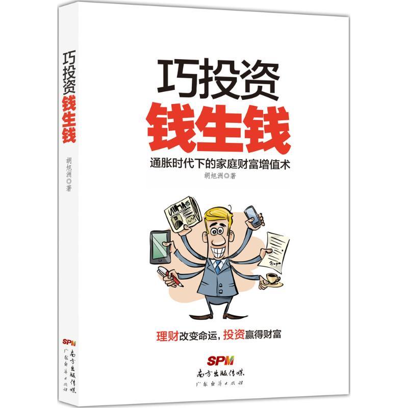 正版新书】巧投资,钱生钱胡旭洲 著 著9787545447118