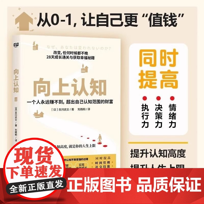 向上认知 古川武士 提升自控力专注力学习力社交能力情绪控制能力 提升你的认知高度提升你的人生上限 提升 成长 励志 正版高清大图
