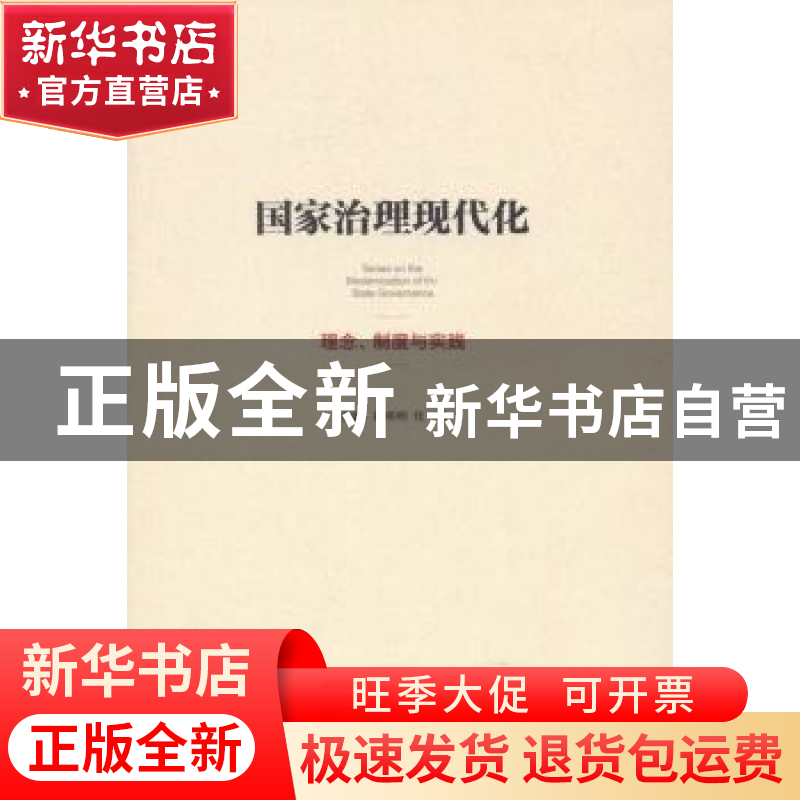 正版 国家治理现代化:理念、制度与实践 陈明明,任勇主编 中央高清大图