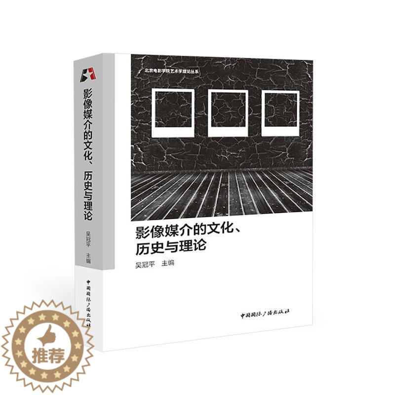 【醉染正版】正版影像媒介的文化、历史与理论吴冠平书店艺术中国广播出版社书籍 读乐尔书