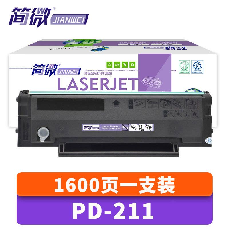 简微硒鼓PD-211 支图片