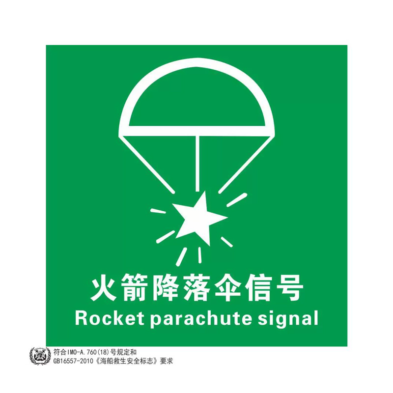 威品船用imo标识火箭降落伞火焰信号1515cm单张装视频
