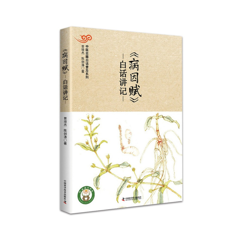 [正版]病因赋 白话讲记 曾培杰 陈创涛 著 中医古籍白话普及系列 中医 夫百病之生也 各有其因 中国科学技术出版社