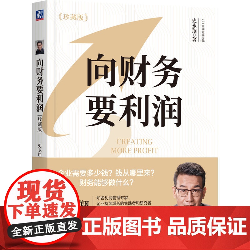 正版套装 利润的12个定律+向财务要利润 套装全2册珍藏版 双色 史永翔 YTT利润管理实践 财务管理 企业经营管理高清大图