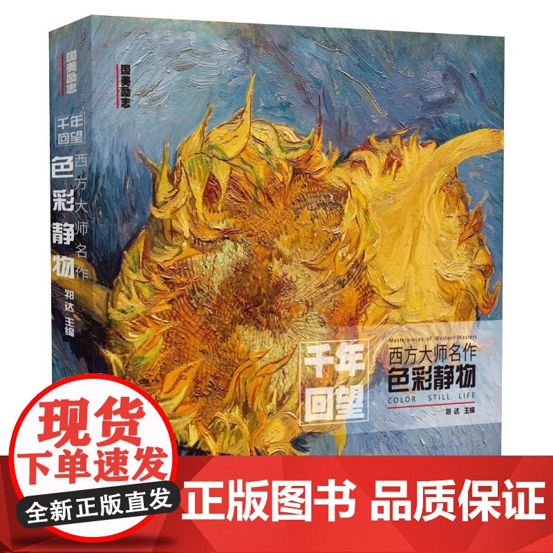西方大师名作 色彩静物 祁达 中国美术学院出版社9787550322301商城正版高清大图