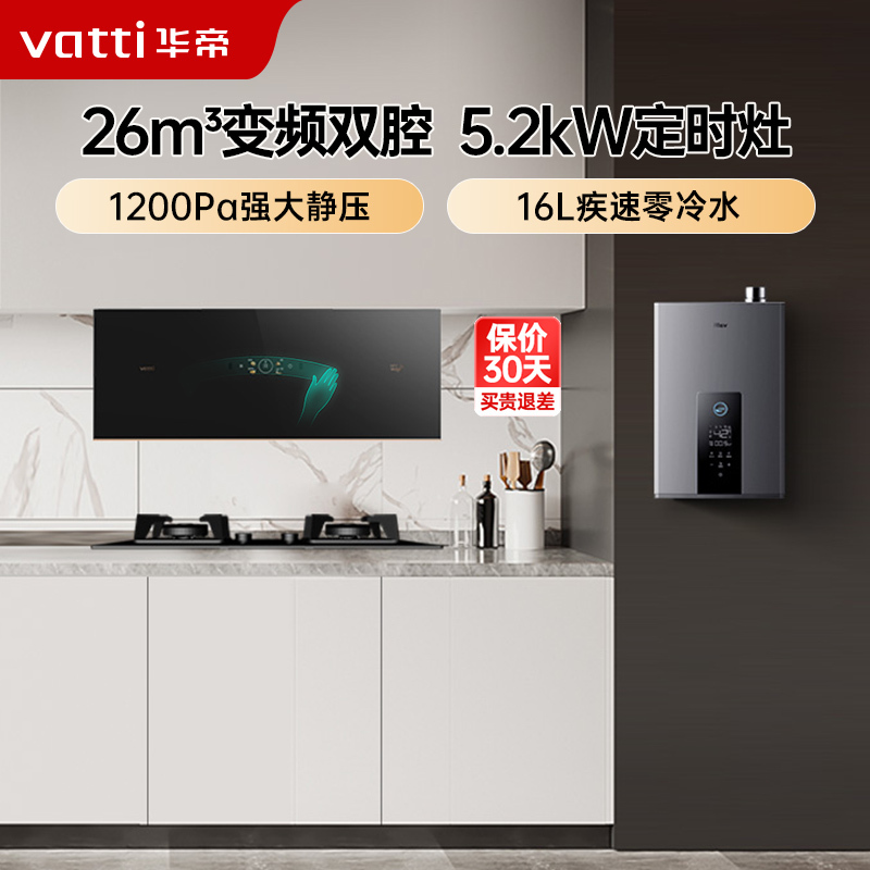 华帝(vatti)梦幻家X9变频超薄近吸26风量吸油烟机燃气灶热水器多件套i11198+79B+253-16(天然气)