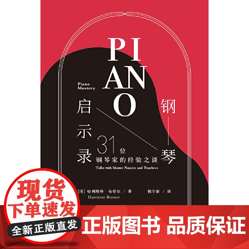 钢琴启示录:31位钢琴家的经验之谈(名家访谈,钢琴家是如何练成的?20世纪钢琴艺术黄金时代的回响)高清大图