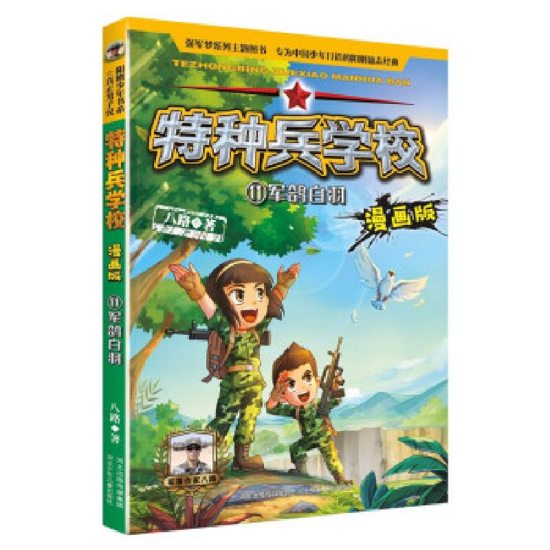 正版新书】特种兵学校漫画版11:军鸽白羽八路 著9787559545923