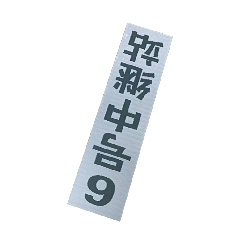 泽如 粘贴式中继站标 800*160mm 块高清大图