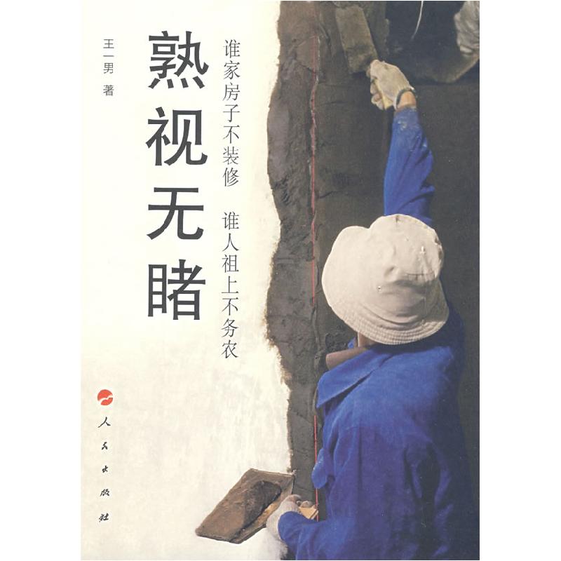 正版新书]熟视无睹——谁家房子不装修谁人祖上不务农王一男9787高清大图