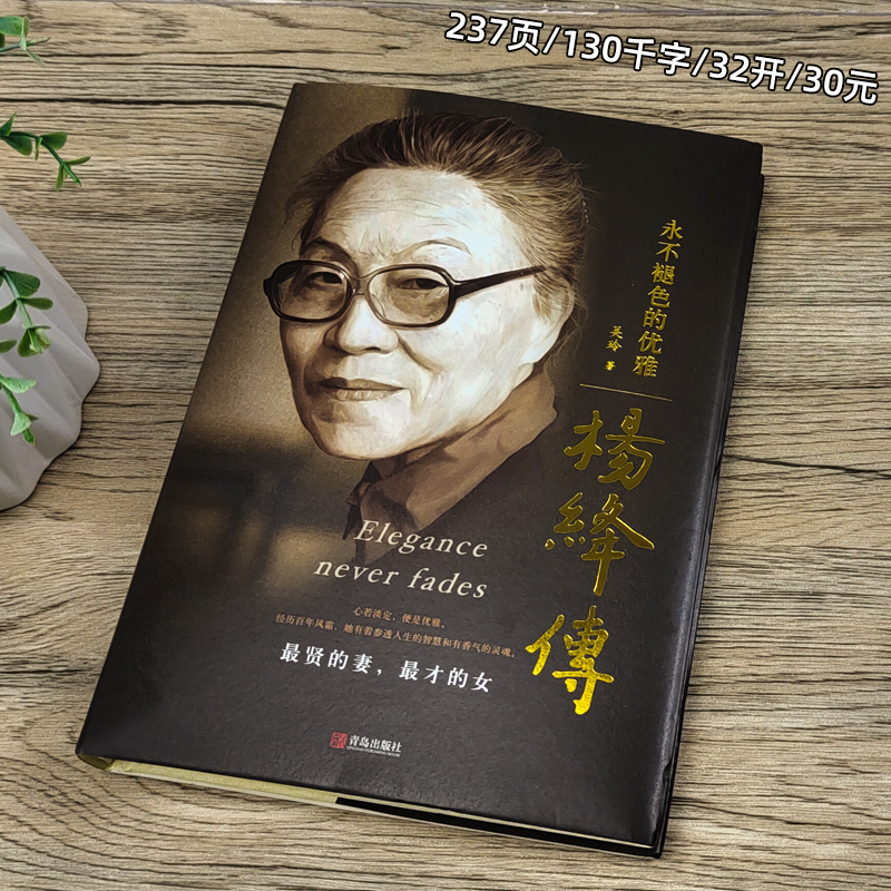 [正版]精装杨绛传永不褪色的优雅 人物传记写杨绛先生的书个人全传历史人物传 且以优雅过一生 名人传书籍 我们仨走在人生高清大图
