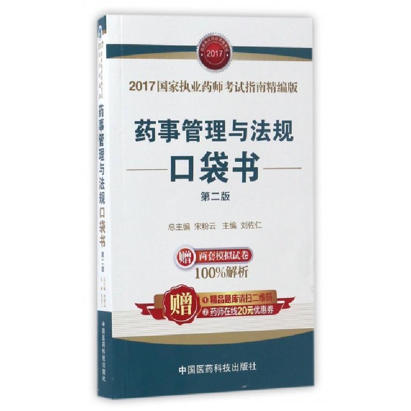正版新书】药事管理与法规口袋书(第2版2017国家执业药师考试指南