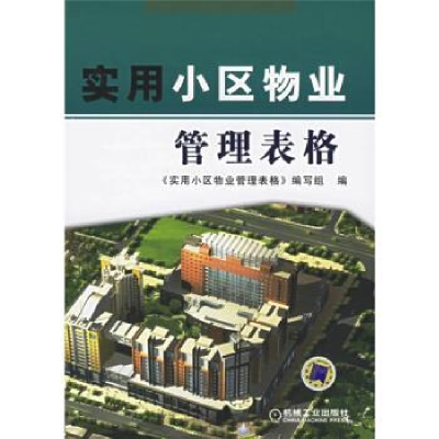 正版新书]实用小区物业管理表格《实用小区物业管理表格》编写组