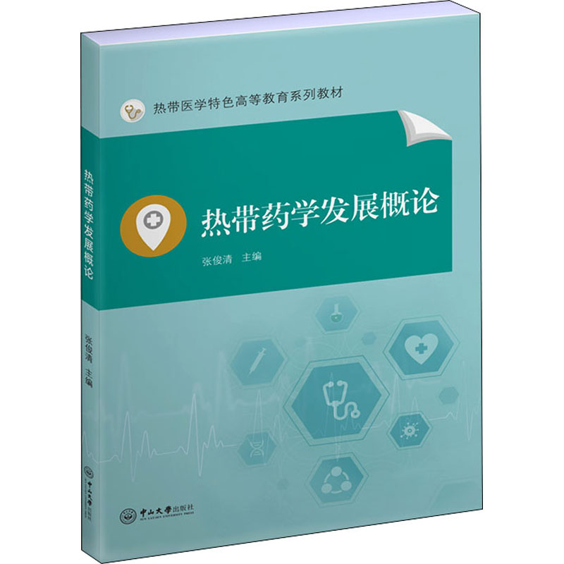 热带药学发展概论★高清大图