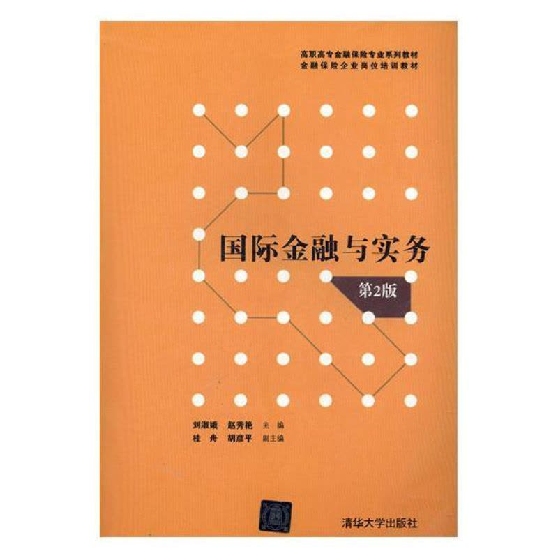 [醉染正版]正版 国际金融与实务 刘淑娥 书店 经济管理类书籍图片