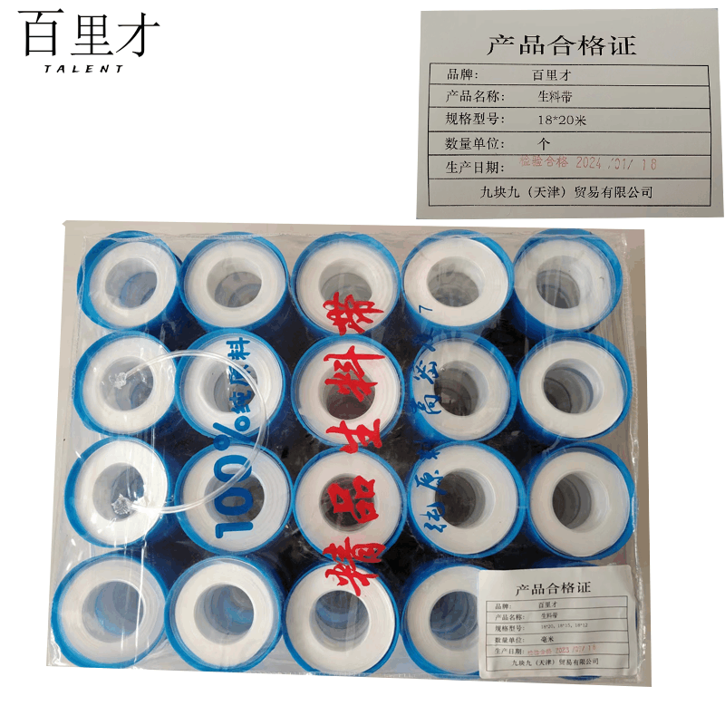 百里才 生料带 18mm*20m 卷图片