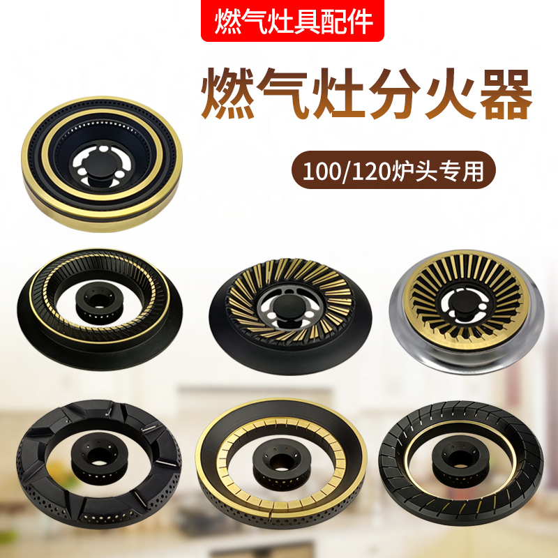奕创维修配件 帮客材配 燃气灶配件100/120炉头分火器煤气液化气灶火