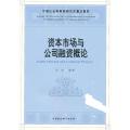 资本市场与公司融资概论（社科院研究生重点教材）