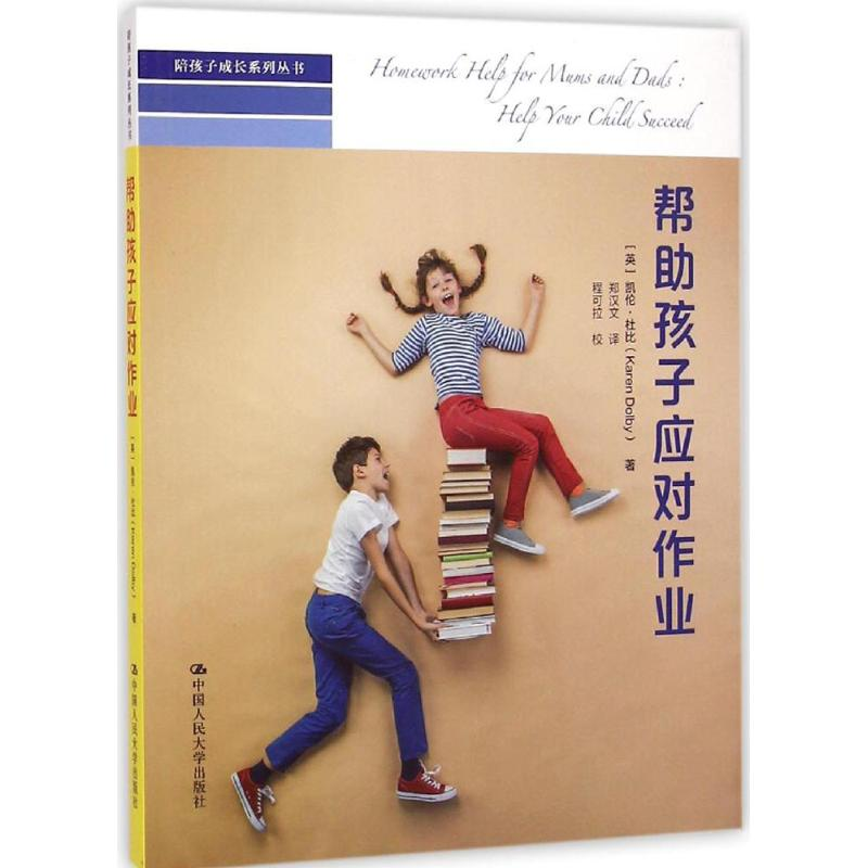 【M】帮助孩子应对作业-9787300203218
