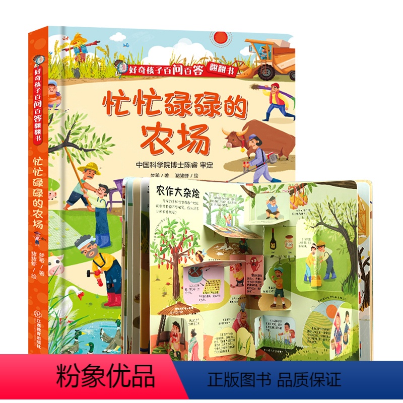 忙忙碌碌的农场 【正版】好奇孩子百问百答翻翻书 忙忙碌碌的农场 儿童3d立体翻翻书 0-6岁宝宝幼儿绘本启蒙认知身体动物