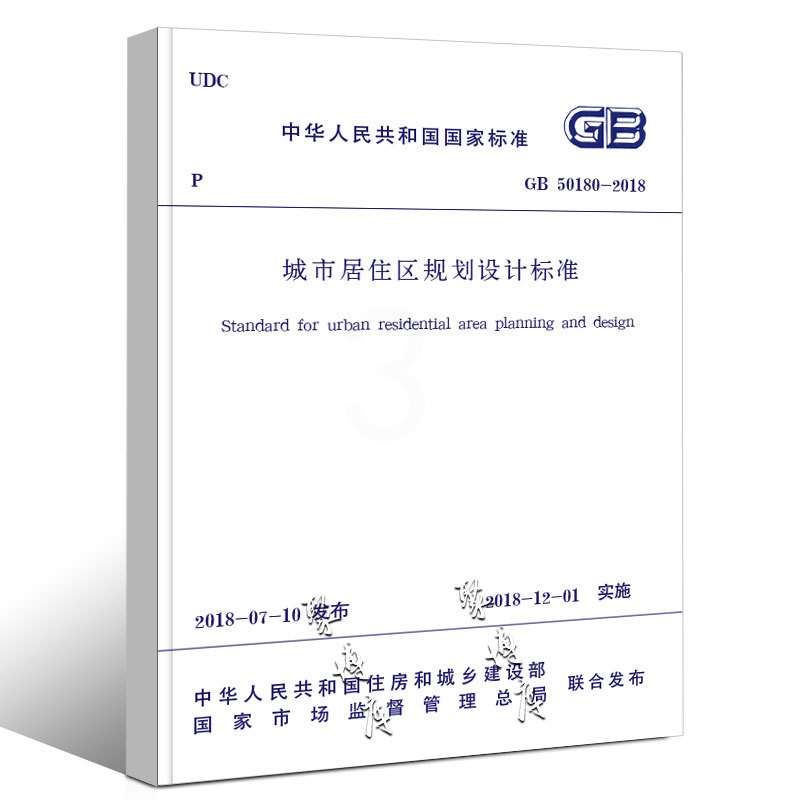 [正版]GB50180-2018 城市居住区规划设计标准 中国建筑工业出版 社代替GB 50180-1993城市居住区高清大图