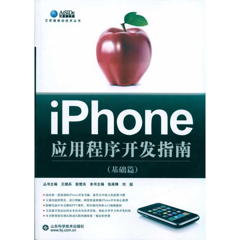 [M]iphone应用程序开发指南(基础篇)-9787533156039高清大图