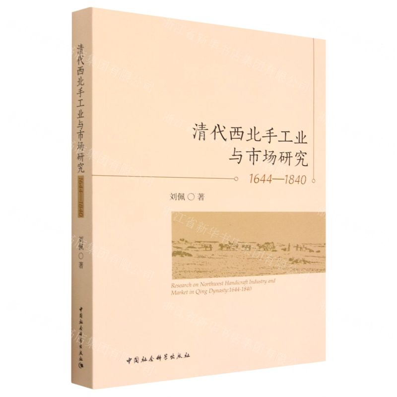 [N]清代西北手工业与市场研究(1644-1840)-9787522716756高清大图